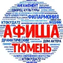 Афиша Тюме