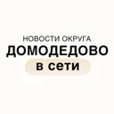 Домодедово