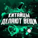 Китайцы де
