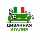 Диванная И