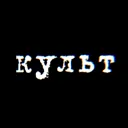 Культ (кри