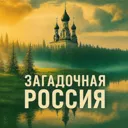 Загадочная