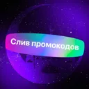 Слив промо