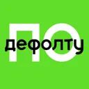 По дефолту