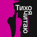 Тихо, я чи