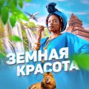 Земная кра