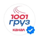1001 ГРУЗ: