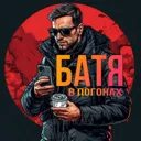Батя в пог