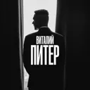 Виталий Пи