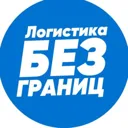 Логистика 