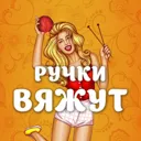 Ручки вяжу