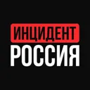 Инцидент Р