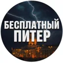 Бесплатный