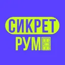 Сикрет рум