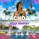 Краснодар 