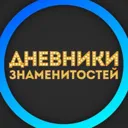 Дневники З