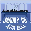 Закон? Он 