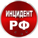 Инцидент Р