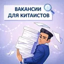 Вакансии д