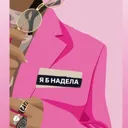 Я б надела