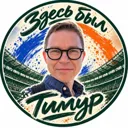 Здесь был 