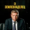 Землевладе