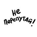 Не перепут