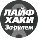 Лайфхаки а