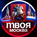 Твоя Москв