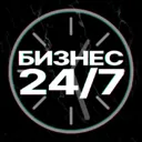 Бизнес 24/