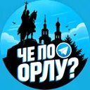 Че по Орлу