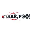 Алё, рэф!
