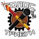 Голос Триб