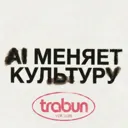 AI меняет 