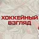 ХОККЕЙНЫЙ 
