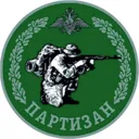 ПАРТИЗАН