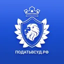 Податьвсуд