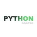 Python зад