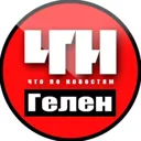 Геленджик 