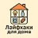 Лайфхаки д