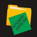 Передали к