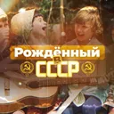 Рожденный 