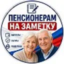 Пенсионера