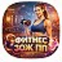 ФИТНЕС | З